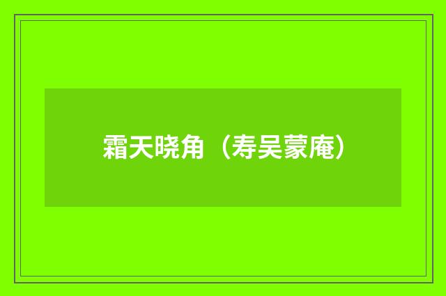 霜天晓角（寿吴蒙庵）