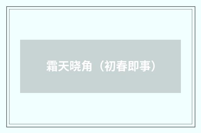 霜天晓角（初春即事）