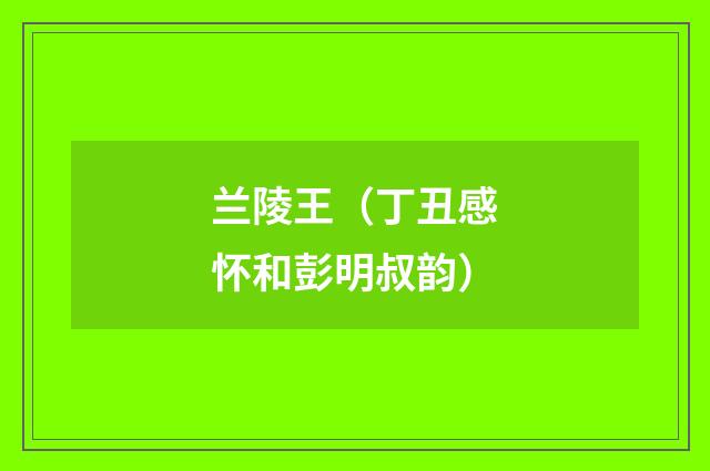 兰陵王（丁丑感怀和彭明叔韵）