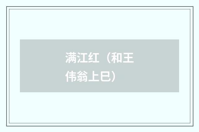 满江红（和王伟翁上巳）