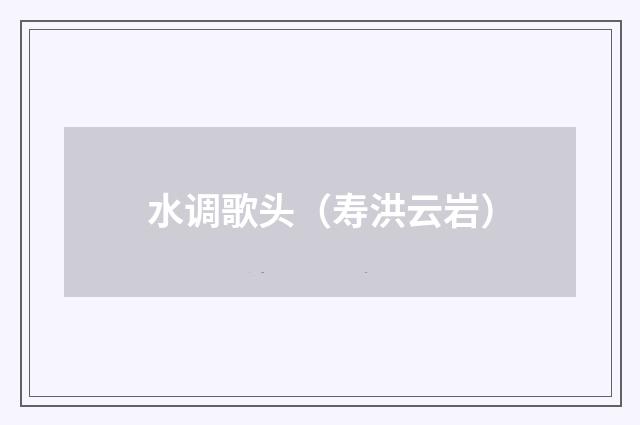 水调歌头（寿洪云岩）