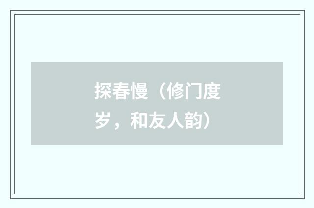 探春慢（修门度岁，和友人韵）