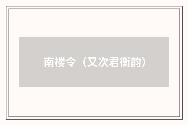 南楼令（又次君衡韵）