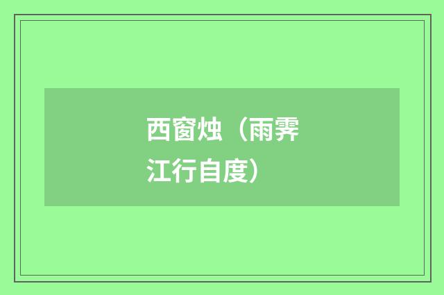 西窗烛（雨霁江行自度）