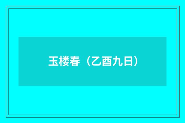 玉楼春（乙酉九日）