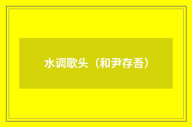 水调歌头（和尹存吾）