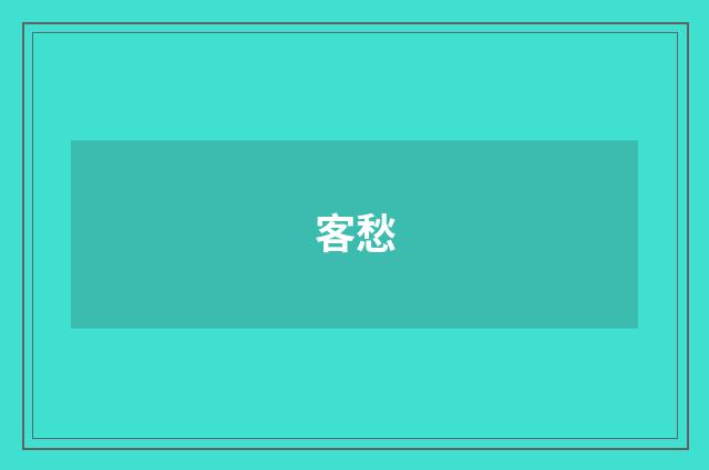 客愁