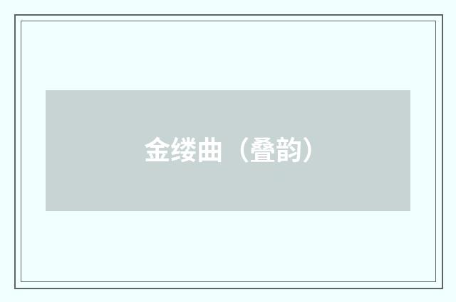金缕曲（叠韵）