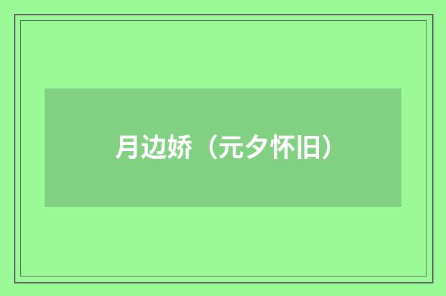 月边娇（元夕怀旧）