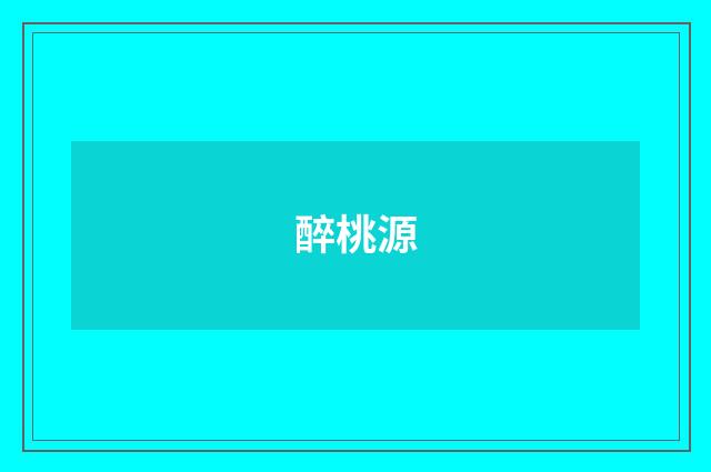 醉桃源