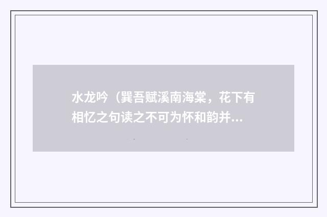 水龙吟（巽吾赋溪南海棠，花下有相忆之句读之不可为怀和韵并述江东旅行）