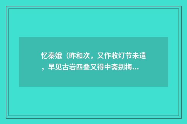 忆秦娥（昨和次，又作收灯节未遣，早见古岩四叠又得中斋别梅遂并写寄）