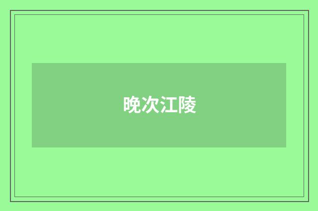 晚次江陵