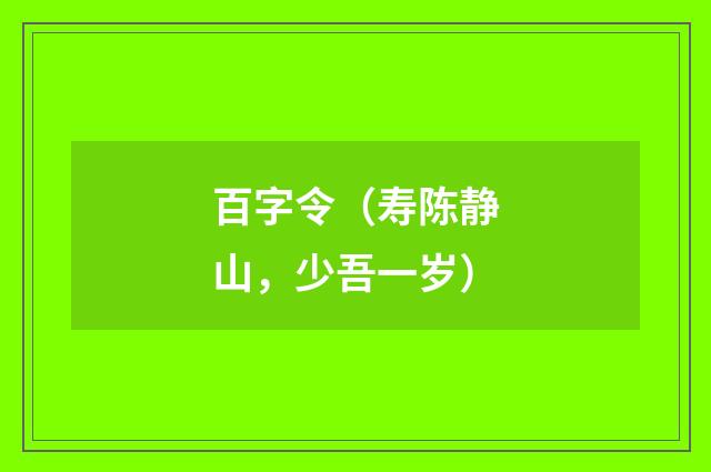 百字令（寿陈静山，少吾一岁）