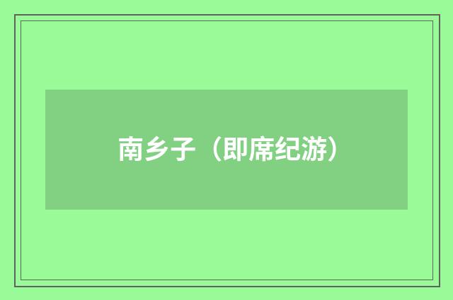 南乡子（即席纪游）
