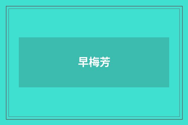 早梅芳