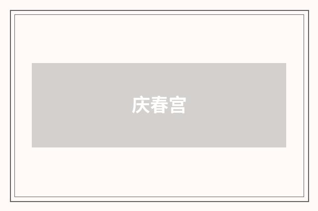 庆春宫
