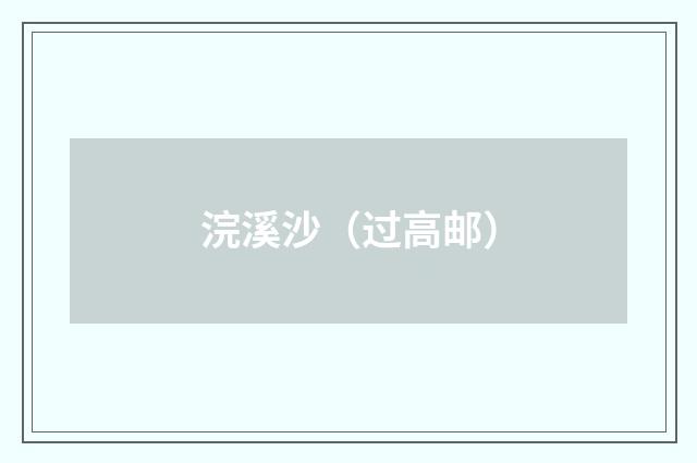 浣溪沙（过高邮）