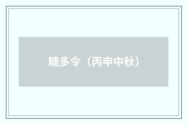 糖多令（丙申中秋）