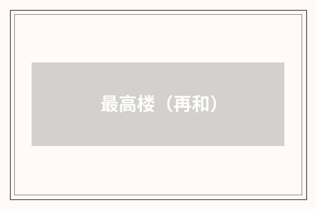 最高楼（再和）