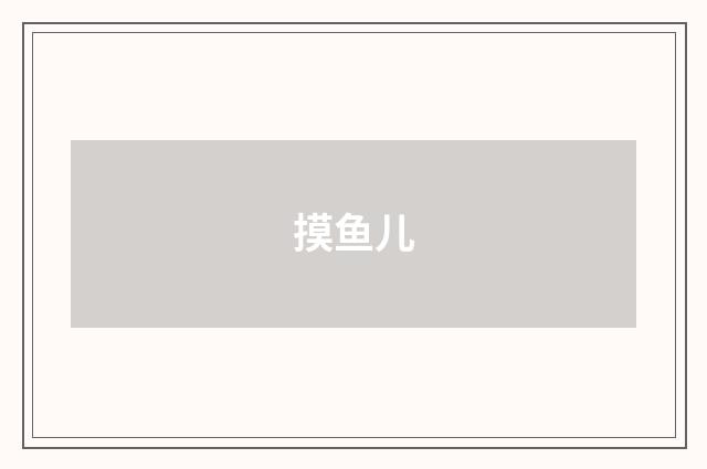 摸鱼儿