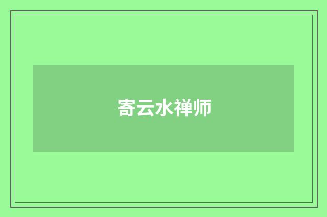 寄云水禅师