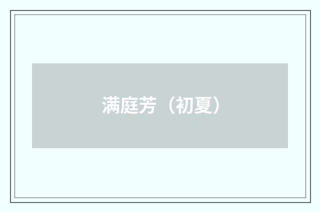 满庭芳（初夏）
