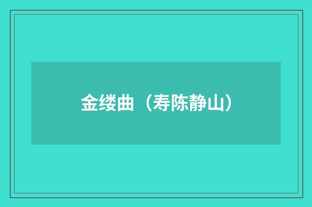 金缕曲（寿陈静山）
