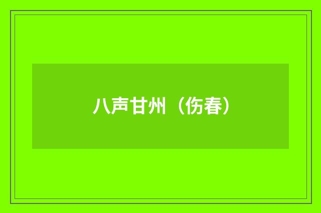 八声甘州（伤春）