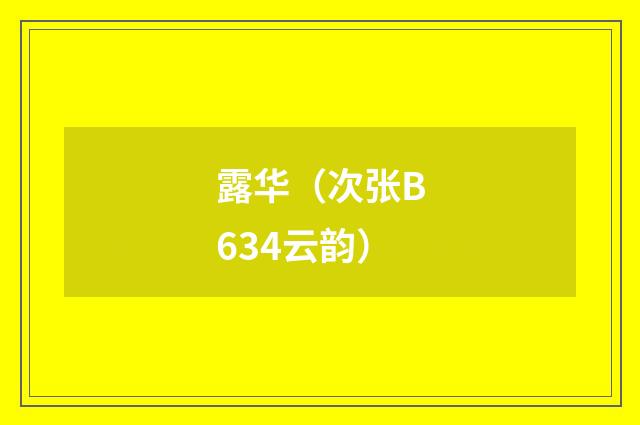 露华（次张B634云韵）
