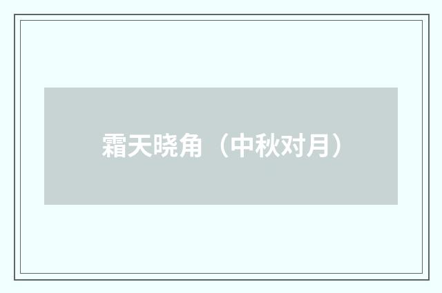 霜天晓角（中秋对月）