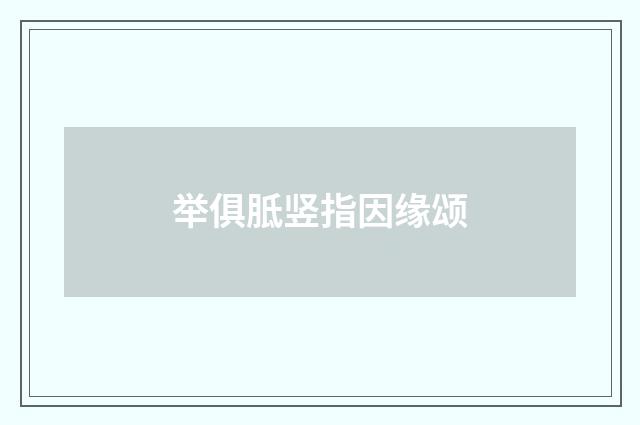 举俱胝竖指因缘颂