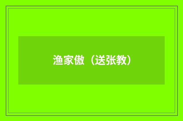 渔家傲（送张教）