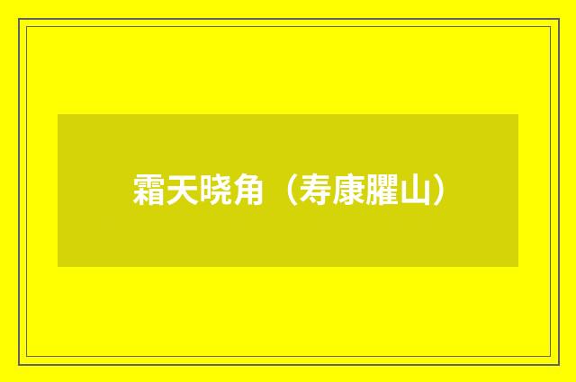 霜天晓角（寿康臞山）