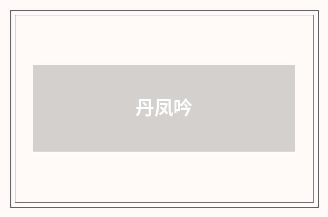 丹凤吟