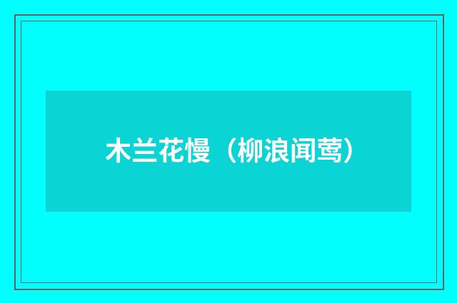 木兰花慢（柳浪闻莺）