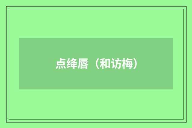 点绛唇（和访梅）