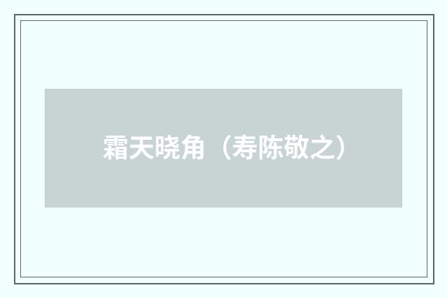 霜天晓角（寿陈敬之）