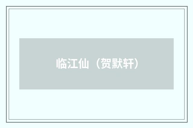 临江仙（贺默轩）