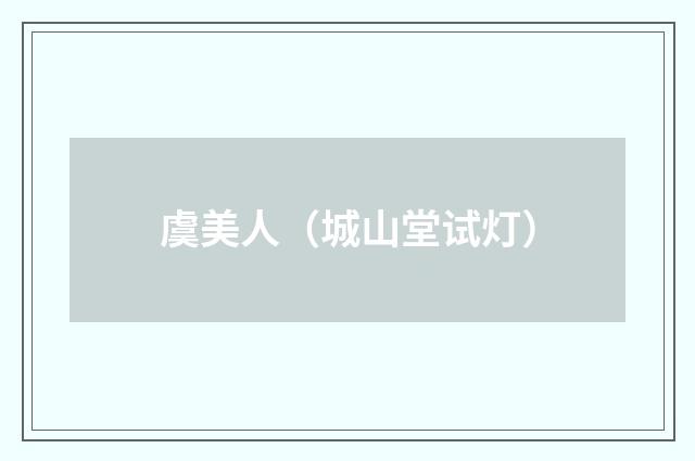 虞美人（城山堂试灯）