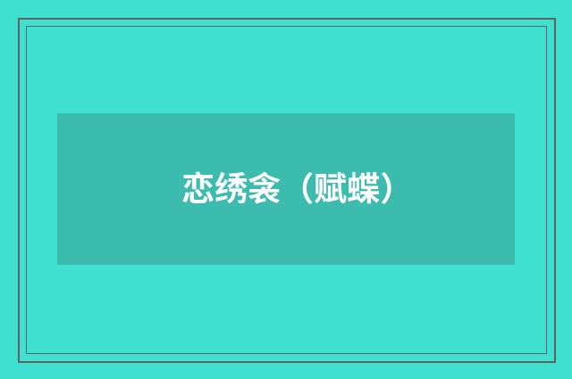 恋绣衾（赋蝶）