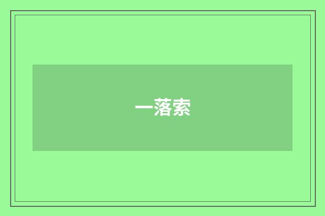 一落索