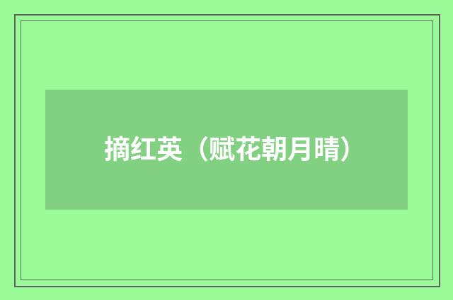 摘红英（赋花朝月晴）