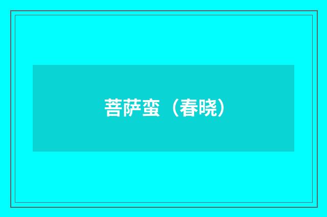 菩萨蛮（春晓）