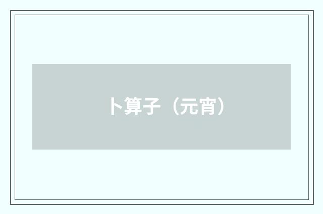 卜算子（元宵）