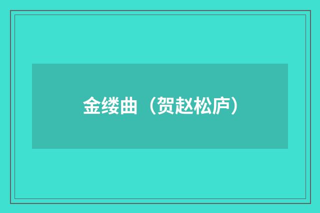 金缕曲（贺赵松庐）