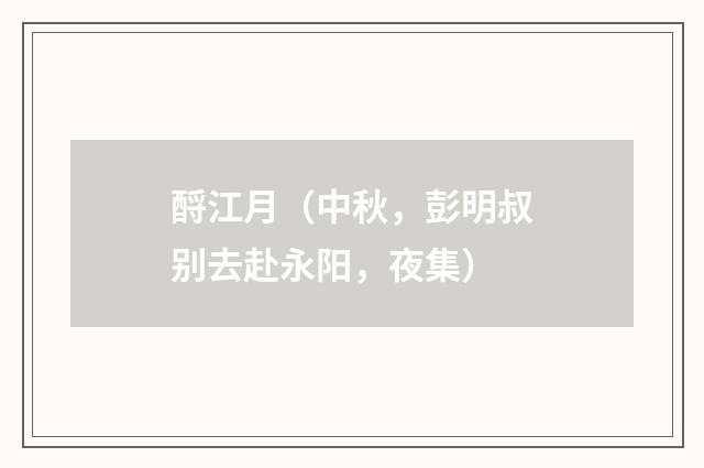 酹江月（中秋，彭明叔别去赴永阳，夜集）