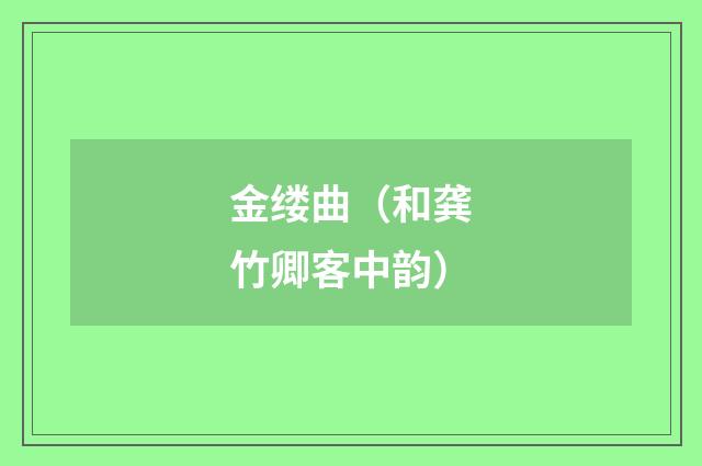 金缕曲（和龚竹卿客中韵）
