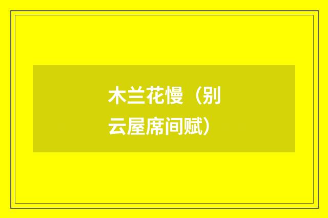 木兰花慢（别云屋席间赋）