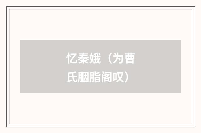 忆秦娥（为曹氏胭脂阁叹）